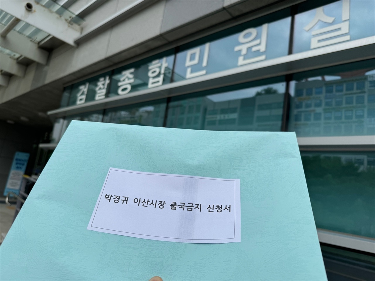 A씨는 20일 검찰에 박경귀 아산시장의 출국금지 신청서를 제출했다. 