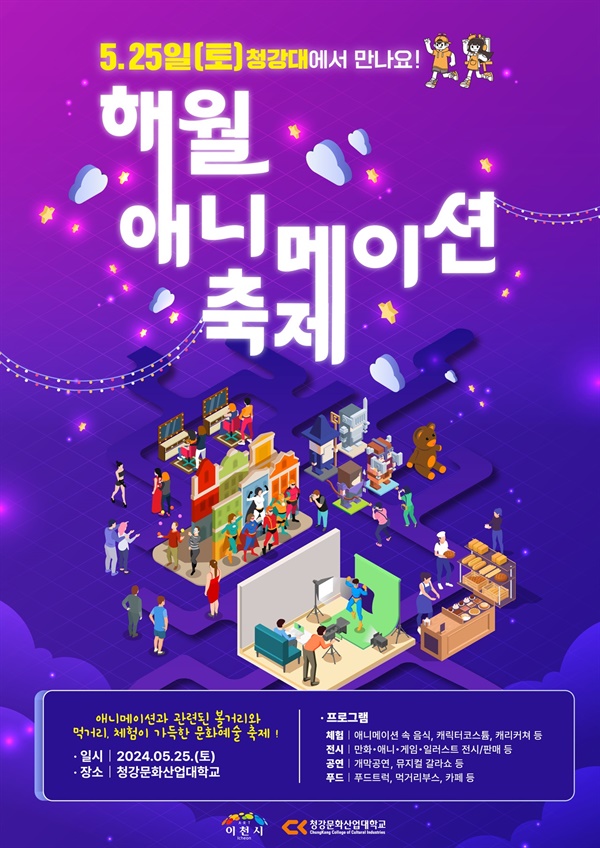 경기 이천시가 오는 25일 청강문화산업대학교에서 ‘해월 애니메이션축제’를 개최한다고 20일 밝혔다.