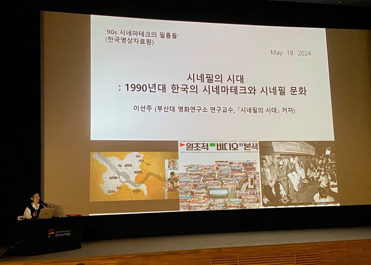  18일 저녁  한국영상자료원에서 진행된 '시네필의 시대 : 한국 영화문화에서 비디오필리아와 시네필리아' 저자 이선주 교수 강연