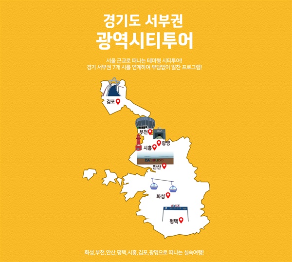 경기 서부권 광역시티 투어 포스터