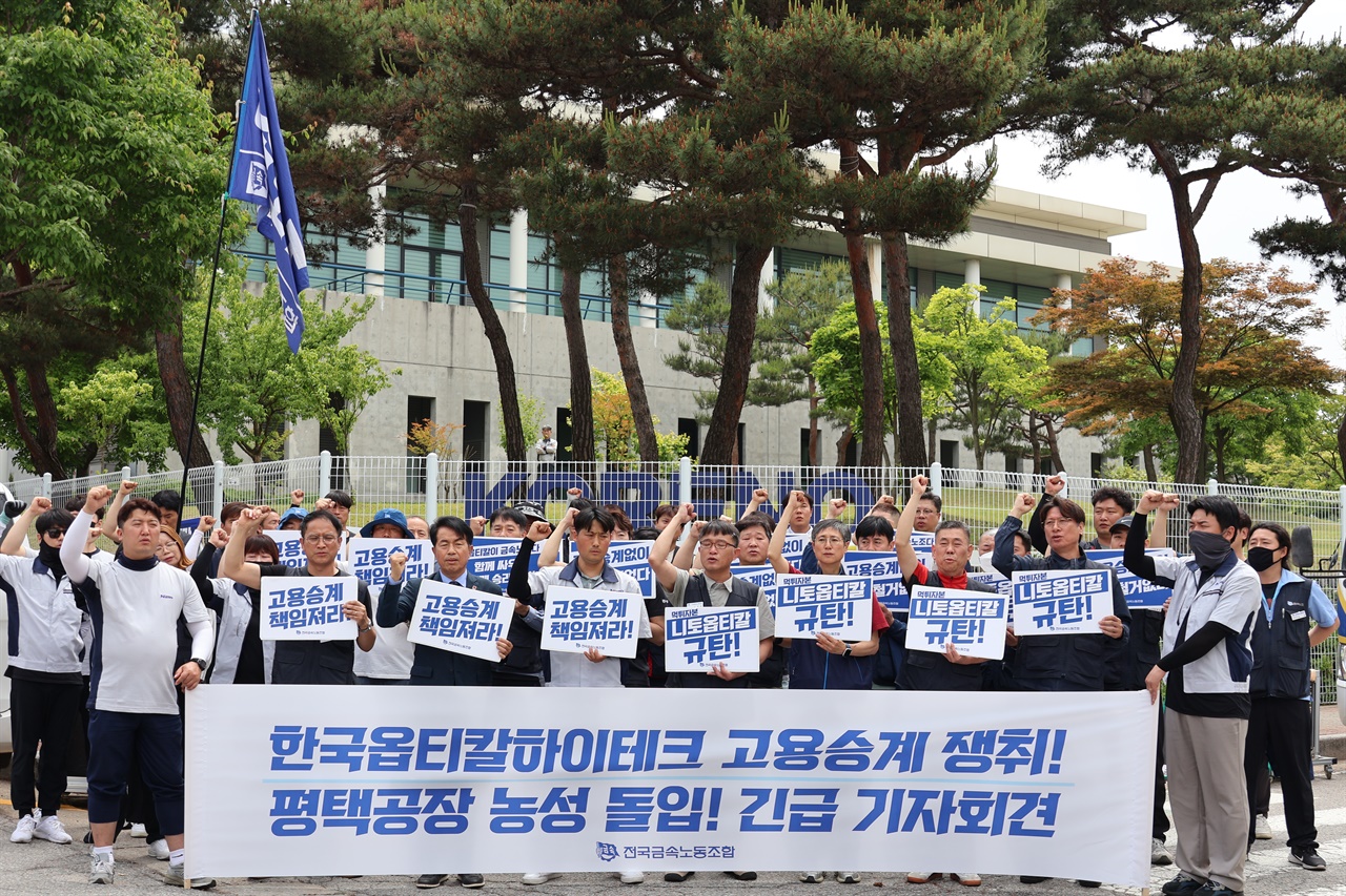 금속노조가 21일 오전 경기도 평택시 소재 한국니토옵티칼 앞에서 구미 한국옵티칼하이테크 노동자들의 고용승계를 촉구하는 기자회견을 열었다.