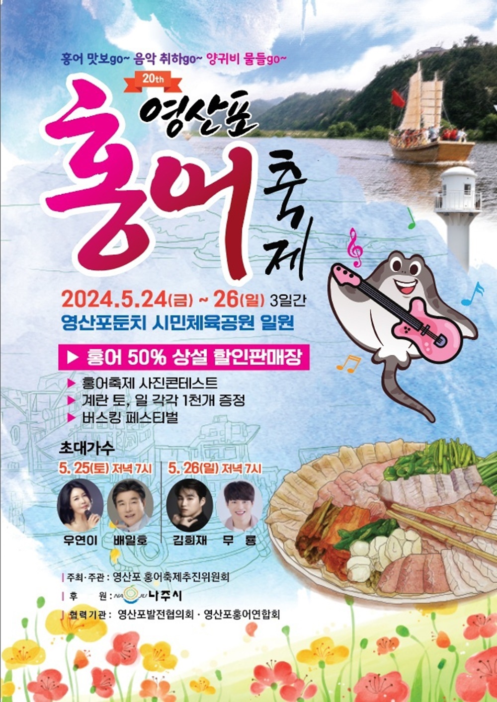 제20회 영산포 홍어축제 홍보 포스터