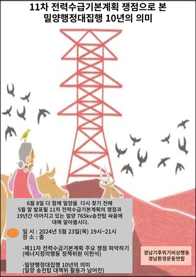 '11차 전력수급기본계획 쟁점으로 본 밀양행정대집행 10년의 의미' 토론 포스터