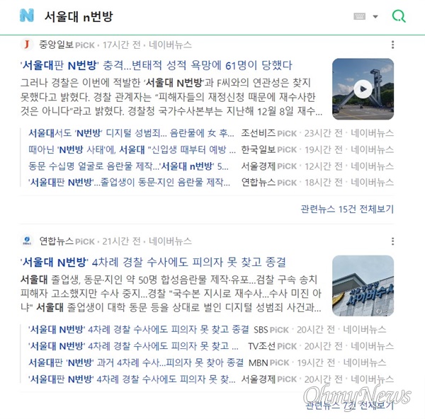 서울대 동문 딥페이크 성범죄 사건을 '서울대 N번방' 사건으로 명명한 언론 보도들.