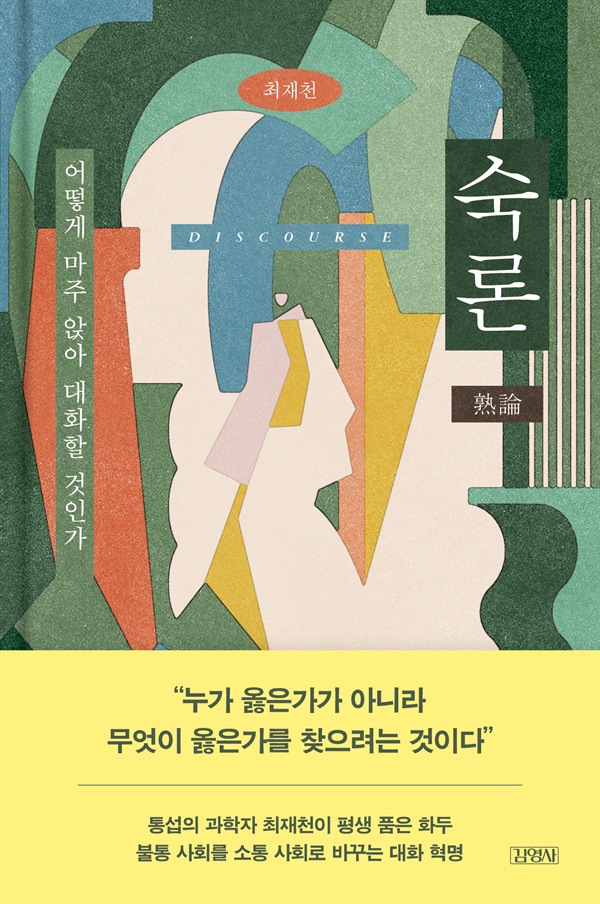 최재천, <숙론>, 김영사, 2024.