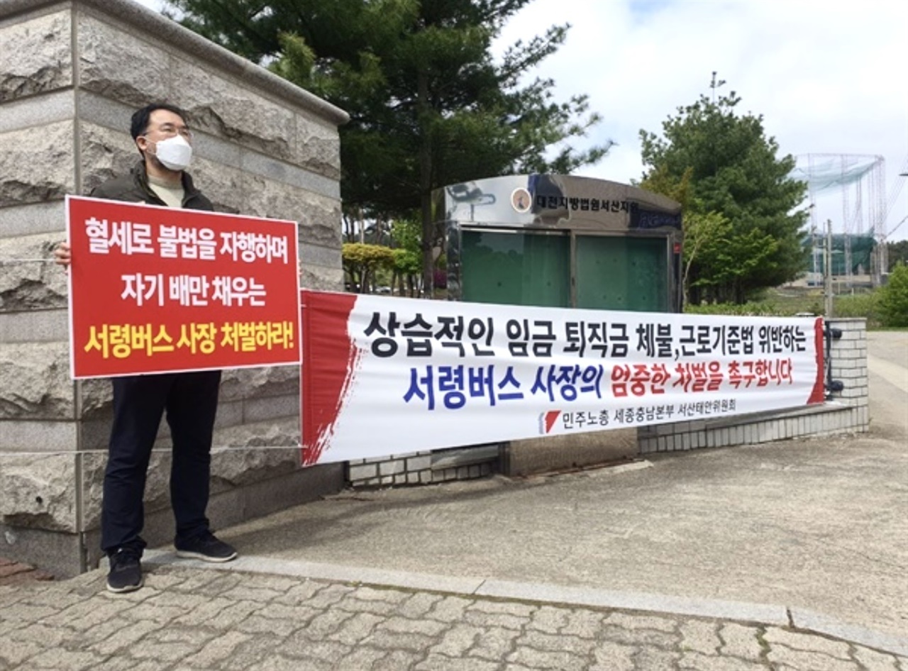 지난해 4월 열린 첫 재판에서 충남 서산지역 노조·정당·시민단체 등은 대전지방법원 서산지원앞에서 손팻말을 들고 언중처벌을 촉구했다. 