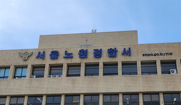 서울 노원경찰서.