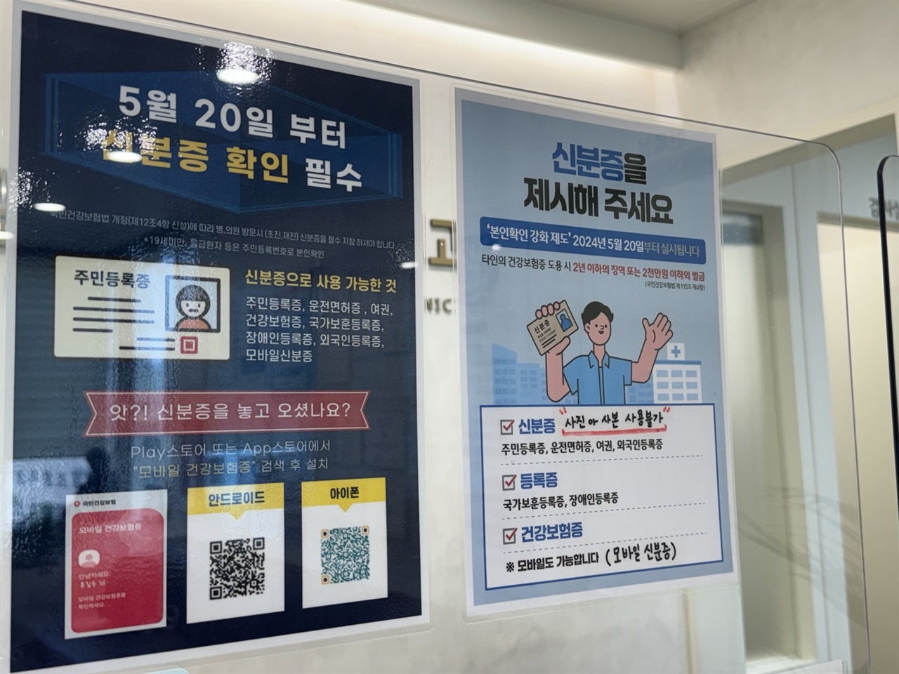 서울 양천구에 위치한 이비인후과 진료 데스크에 부착되어 있는 신분증 의무화 안내지