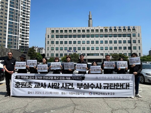 23일 의정부경찰서 앞에서 고 이영승 교사에 대한 수사 결과를 규탄하고, 재수사를 촉구하는 전교조 교사들. © 전교조