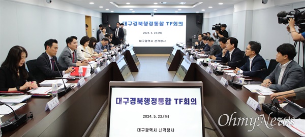 대구경북 행정통합을 위한 실무회의가 지난 23일 대구시청에서 열렸다.