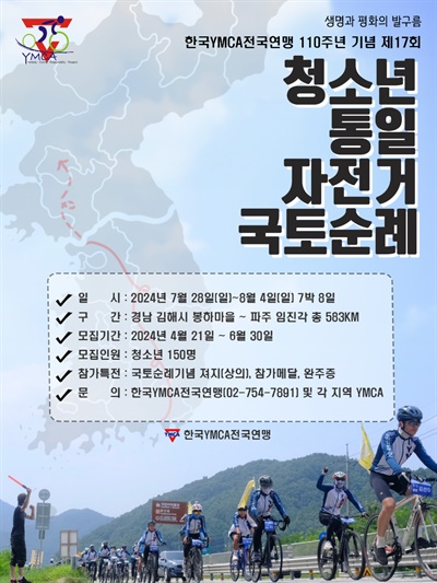 제17회 청소년 통일자전거 국토순례 포스터