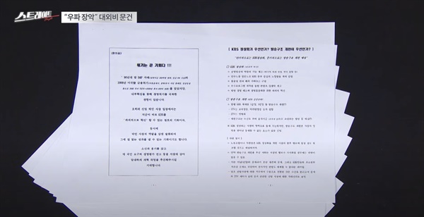 3월 31일 MBC 탐사기획 스트레이트의 '독재화하는 한국 - 공영방송과 신보도지침' 중. 
