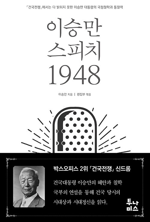  <이승만 스피치 1948> 표지.