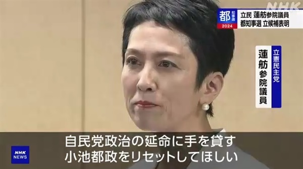 일본 렌호 참의원의 도쿄도지사 선거 출마 기자회견을 중계하는 NHK 방송 