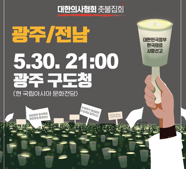  광주광역시의사회와 전라남도의사회가 오는 30일 오후 광주시 동구 5?18민주광장에서 ‘대한민국 정부, 한국 의료 사망선고’ 촛불집회를 연다.