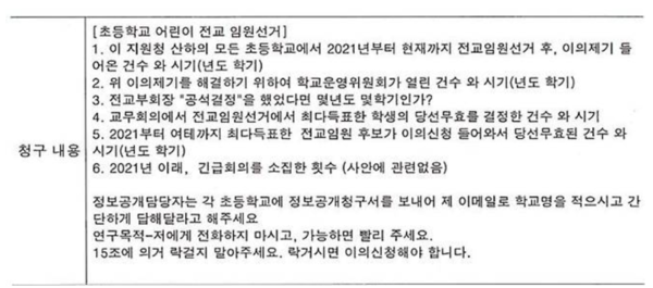  지난 5월 초 전국 초등학교를 대상으로 어린이 임원 선거 관련 무더기 정보공개 요청된 청구내용. © 초등교사 커뮤니티