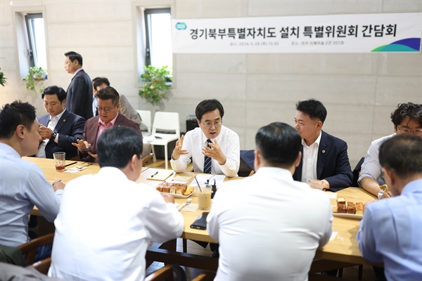  김동연 경기도지사는 28일 오후 파주 사회복지책마을에서 경기도의회 경기북부특별자치도 설치 특별위원회 소속 도의원들을 만나 경기북부특별자치도에 대한 흔들림 없는 추진 의지를 재차 밝히는 한편 보다 더 구체적이고 확실한 변화를 준비하며 정면 돌파하겠다는 의지를 피력했다.