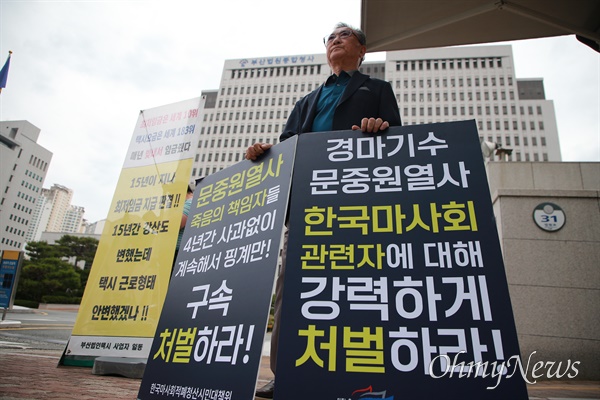  고 문중원 경마기수의 아버지인 문군옥(77)씨가 30일 부산지방법원 청사 앞에서  '아들의 죽음과 관련한 관련자의 강력한 처벌'을 촉구하는 1인시위를 이틀째 이어가고 있다. 