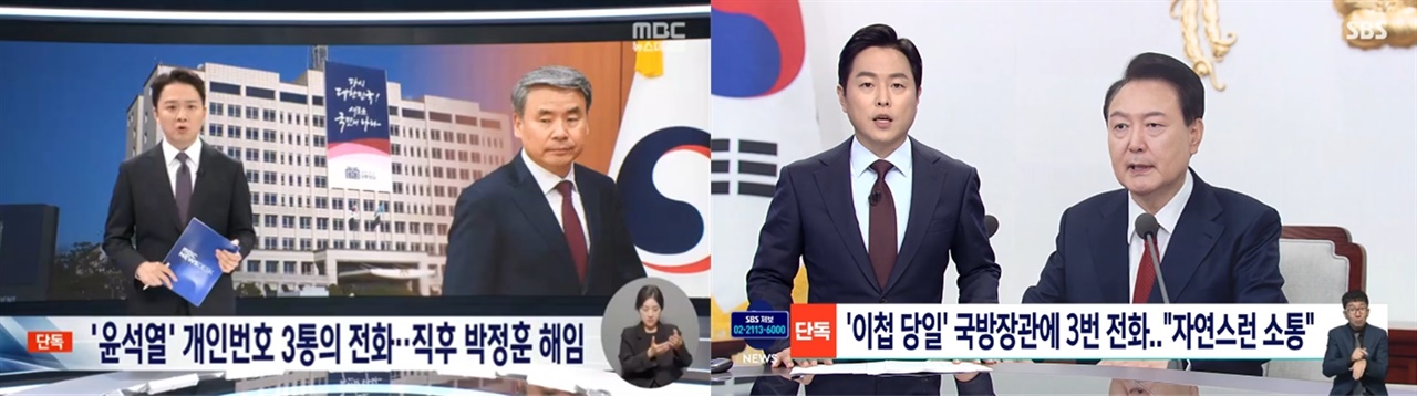 윤석열 대통령과 이종섭 전 국방부 장관 3차례 통화 기록 단독보도한 MBC와 SBS(5/28)