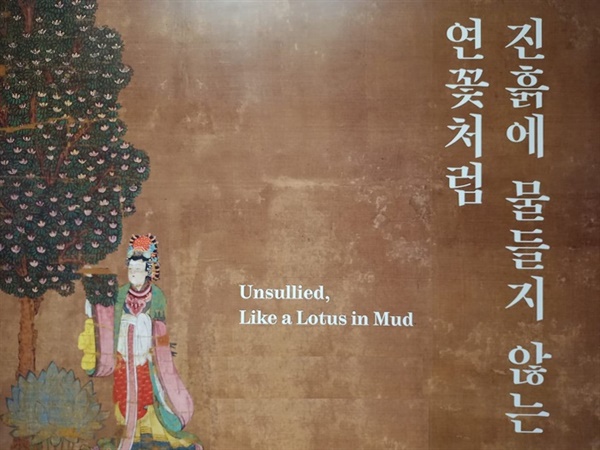 경기도 용인에 있는 '호암미술관'에서 열린 대규모 기획전 '진흙에 물들지 않는 연꽃처럼' 포스터 일부