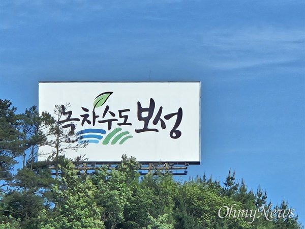 '녹차수도 전남 보성'을 홍보하는 표지판