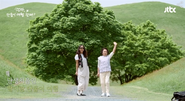  JTBC 예능 <엄마, 단둘이 여행 갈래?>의 한 장면.