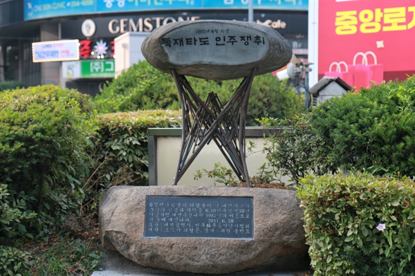 중앙로역네거리 옛 대전부청사 앞 지하상가 공동구 위에 위치한 '6월항쟁 기념탑'