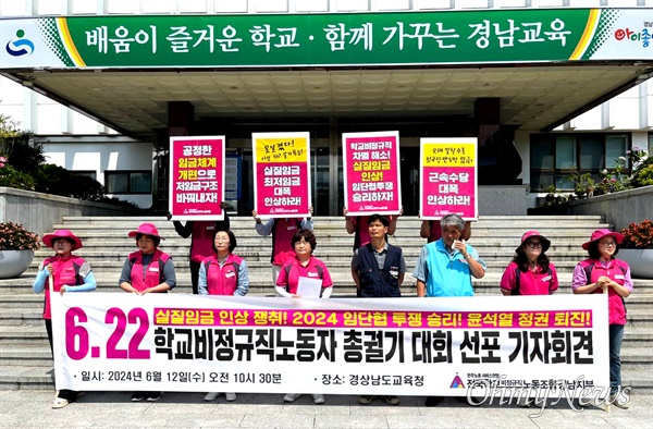  전국학교비정규직노동조합 경남지부, 12일 경남도교육청 앞 기자회견.