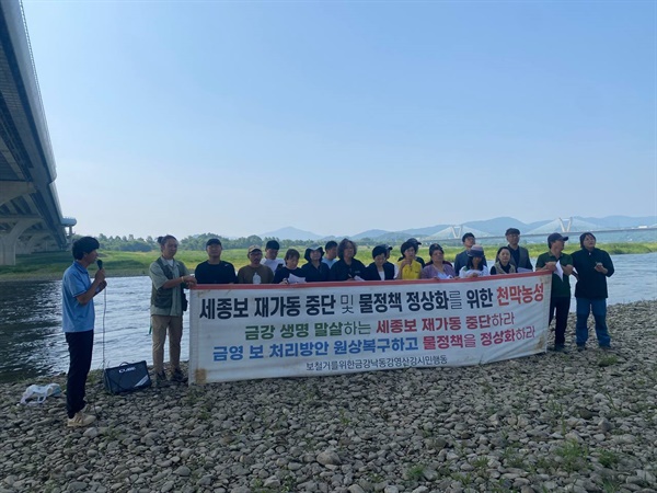 2차 계고가 끝난 다음 날 11일 오전, 세종보 재가동 중단을 외치며 농성장에 합류한 활동가들이 긴급기자회견을 열었다