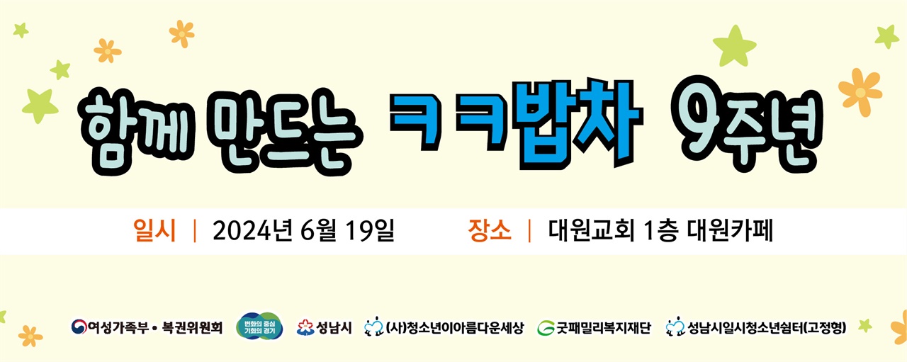 함께 만드는 ㅋㅋ밥차 9주년 함께 만드는 ㅋㅋ밥차 9주년