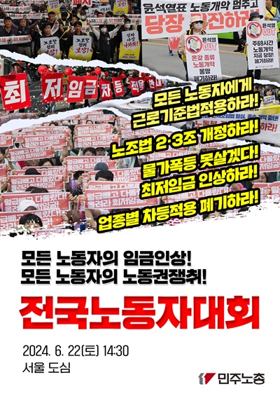 전국민주노동조합총연맹, 전국노동자대회 홍보 포스터