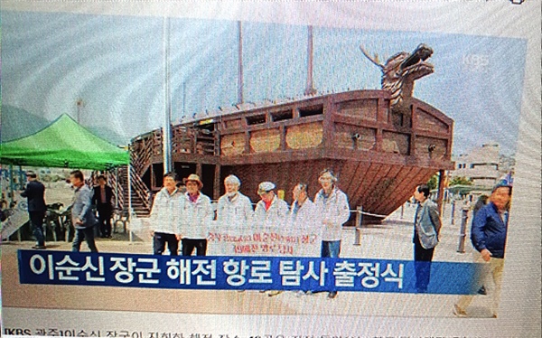 이순신 장군 해전 항로 탐사 출정식을 보도하고 있는 KBS 뉴스(5월 22일) 