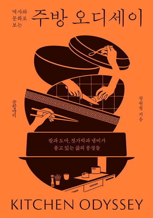  역사와 문화로 보는 주방 오디세이 - 칼과 도마, 젓가락과 냄비가 품고 있는 삶의 풍경들, 장원철(지은이)