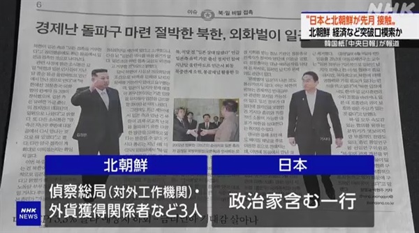 북한과 일본이 몽골에서 비밀 접촉했다는 중앙일보 보도를 전하는 일본 NHK 방송 