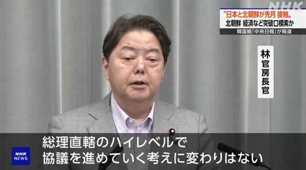 북일 접촉과 관련한 하야시 요시마사 일본 관방장관의 발언을 보도하는 NHK 방송
