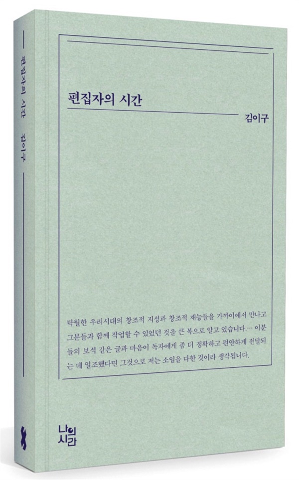 <편집자의 시간> 겉표지