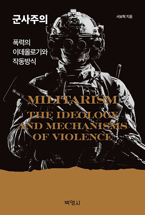 군사주의 - 폭력의 이데올로기와 작동 방식, 서보혁