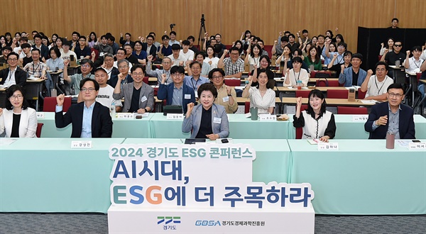 경기도와 경기도경제과학진흥원(경과원)이 14일 판교 경기창조경제혁신센터에서 '2024 경기도 ESG 컨퍼런스'를 개최했다.