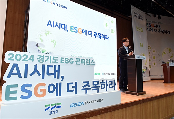 경기도와 경기도경제과학진흥원(경과원)이 14일 판교 경기창조경제혁신센터에서 '2024 경기도 ESG 컨퍼런스'를 개최했다.