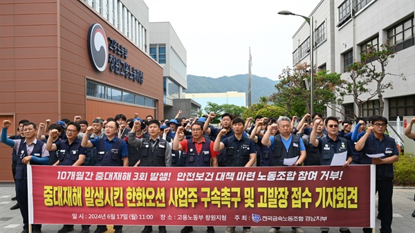 금속노조 경남지부, 17일 창원고용노동지청 앞 기자회견.