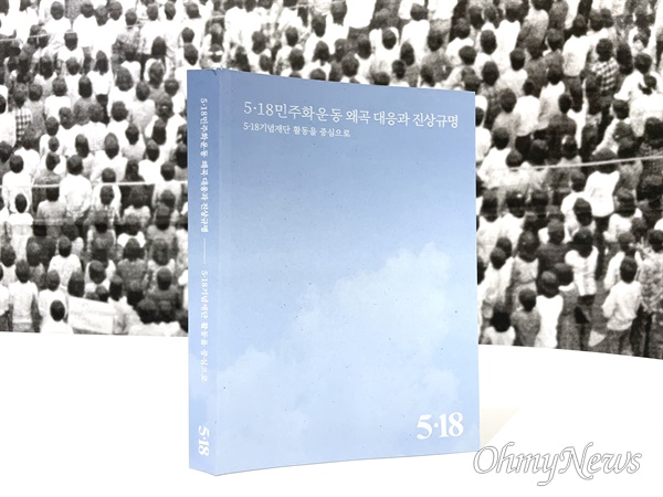 5·18기념재단이 2024년 6월 발간한 책 '5·18 민주화운동 왜곡 대응과 진상규명' 표지.