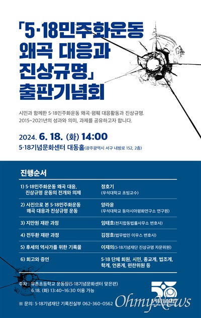 ‘5·18민주화운동 왜곡 대응과 진상규명’ 책 출판기념회 포스터.