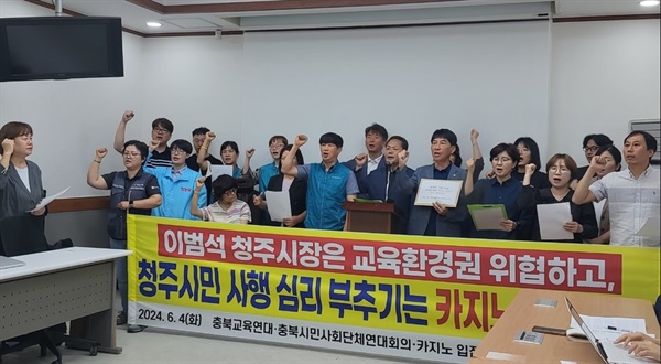  충북교육연대, 충북시민사회단체연대회의, 카지노 입점 반대 범시민비상대책위원회는 지난 4일 공동 기자회견을 열고, 외국인 전용 카지노 불허를 촉구했다.