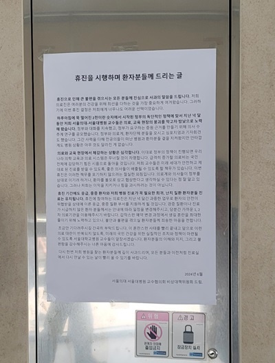 서울대병원 벽 곳곳에 게시된 서울대병원 교수협의회 비상대책위원회 벽보이다.