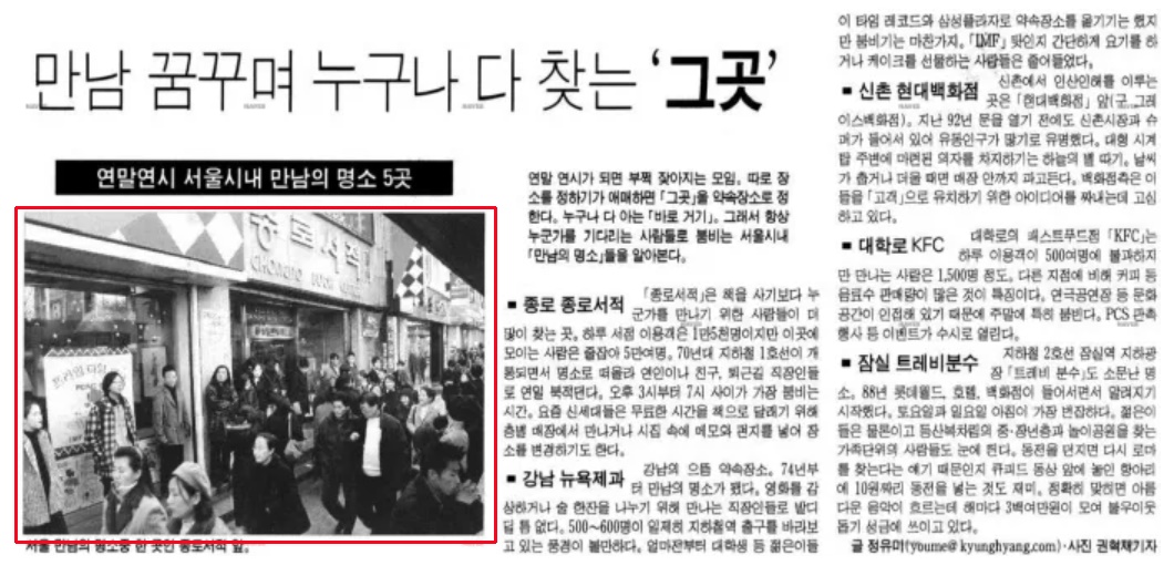 서울 시내 만남의 명소 5곳을 소개한 1998년 12월 27일 자 경향신문.