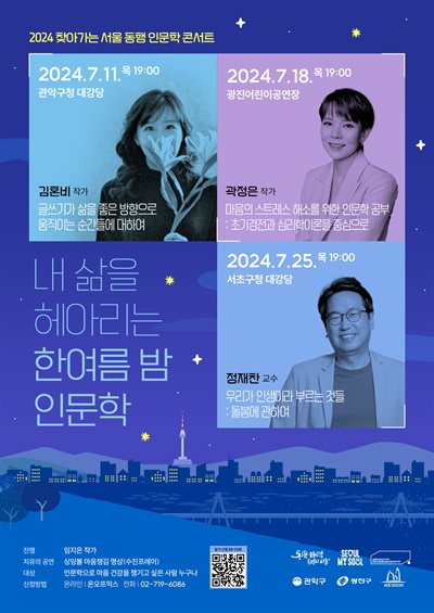 서울시평생교육진흥원이 주최하는 '2024 찾아가는 서울 동행 인문학 콘서트'가 세 차례에 걸쳐 열린다.
