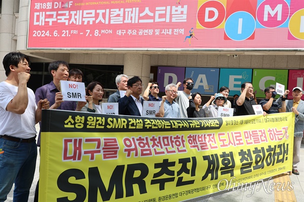 대구지역 환경단체들은 19일 대구시청 동인청사에서 기자회견을 열고 군위군 SMR 건설 계획을 규탄했다.