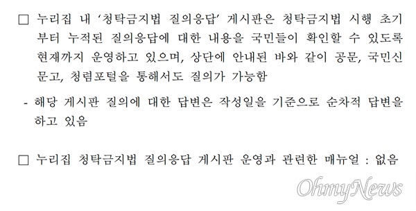 19일 '오마이뉴스'의 '김건희 여사 관련 청탁금지법 문의에 누리꾼들의 답변은 언제 나오는지'에 대한 질의에 국민권익위가 보낸 문서 답변.
