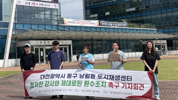  대전참여자치시민연대는 20일 대전 동구청 앞에서 기자회견을 열어 "낭월동 도시재생센터 활동비 부정수급 의혹에 대해 철저히 감사하고 전액 환수하라"고 촉구했다.