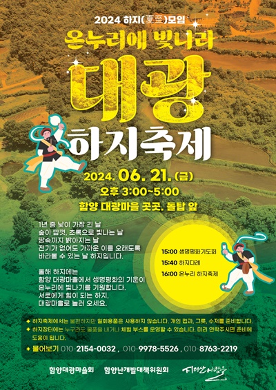  “온누리에 빛나라 대광 하지축제”